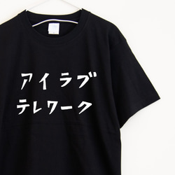 テレワーク大好きな人専用Ｔシャツ【ブラック】クルーネックTシャツ ユニセックス 1枚目の画像