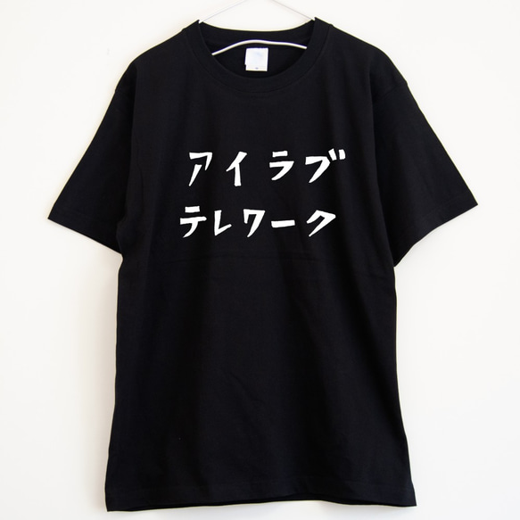 テレワーク大好きな人専用Ｔシャツ【ブラック】クルーネックTシャツ ユニセックス 2枚目の画像