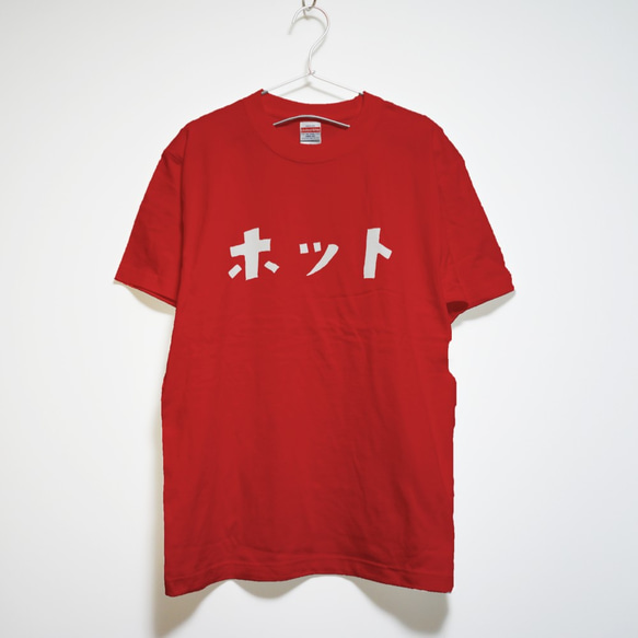 ホットな人専用Ｔシャツ【レッド】クルーネックTシャツ ユニセックス 1枚目の画像