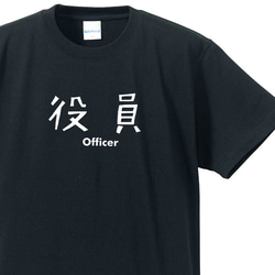 シュールな立場シリーズ～役員～【ブラック】クルーネックTシャツ ユニセックス 1枚目の画像