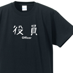 シュールな立場シリーズ～役員～【ブラック】クルーネックTシャツ ユニ