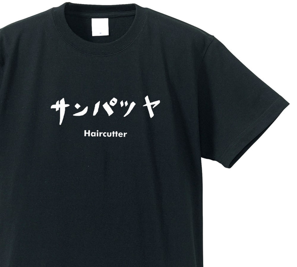 美容学生　Tシャツ シュールな職業シリーズ～美容師・理容師～【ブラック】クルーネックT