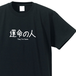 シュールな立場シリーズ　～運命の人～【ブラック】クルーネックTシャツ ユニセックス 1枚目の画像