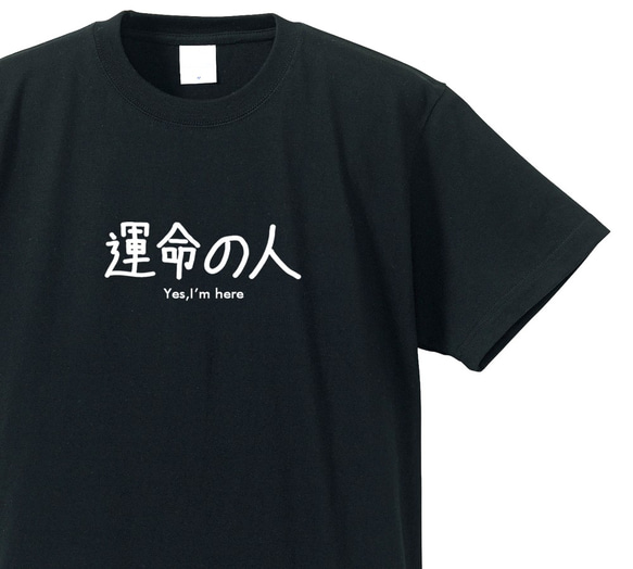 シュールな立場シリーズ　～運命の人～【ブラック】クルーネックTシャツ ユニセックス 1枚目の画像