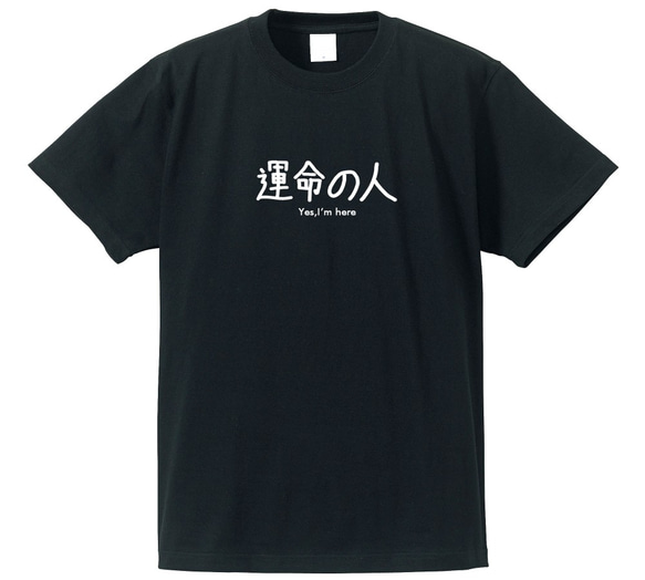 シュールな立場シリーズ　～運命の人～【ブラック】クルーネックTシャツ ユニセックス 2枚目の画像