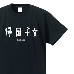 シュールな立場シリーズ　～帰国子女～【ブラック】クルーネックTシャツ ユニセックス 1枚目の画像