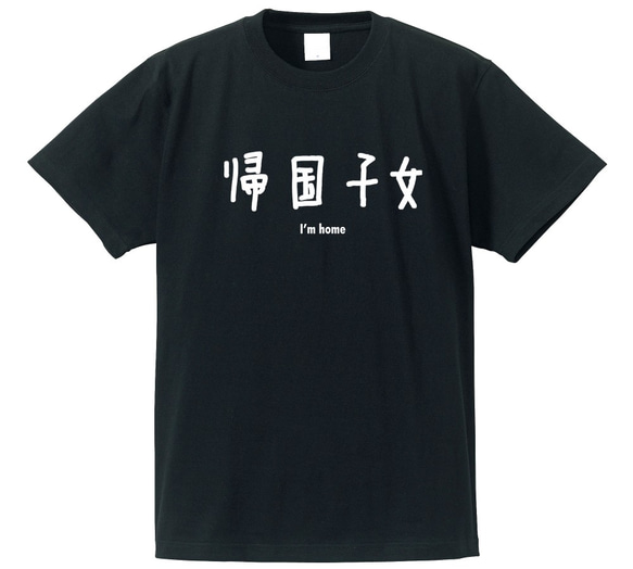 シュールな立場シリーズ　～帰国子女～【ブラック】クルーネックTシャツ ユニセックス 2枚目の画像