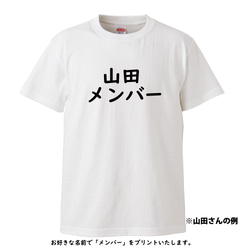 お好きなお名前で〇〇メンバーにいたします。カスタマイズTシャツ【ホワイトTシャツ】クルーネック 2枚目の画像