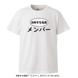 お好きなお名前で〇〇メンバーにいたします。カスタマイズTシャツ【ホワイトTシャツ】クルーネック 3枚目の画像