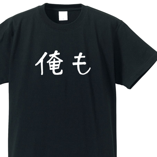 ハッシュタグシリーズ ～MeToo～【ブラック】バックプリントも有り