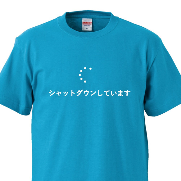 シュールなロゴシリーズ　～シャットダウン中～【ターコイズ】クルーネックTシャツ ユニセックス 1枚目の画像