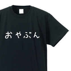 シュールな人シリーズ　～親分～【ブラック】クルーネックTシャツ ユニセックス 1枚目の画像