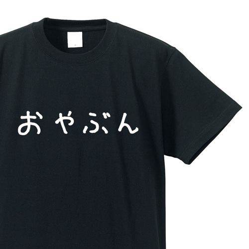 シュールな人シリーズ ～親分～【ブラック】クルーネックTシャツ ユニ