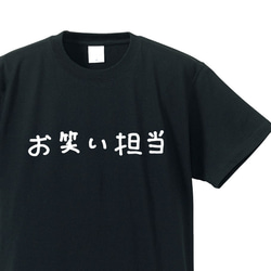 シュールな人シリーズ　～お笑い担当～【ブラック】クルーネックTシャツ ユニセックス 1枚目の画像