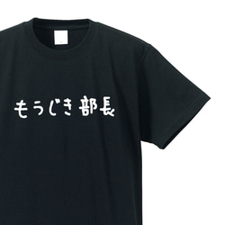 シュールな人シリーズ　～もうじき部長～【ブラック】クルーネックTシャツ ユニセックス 1枚目の画像