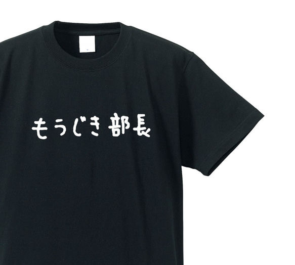 シュールな人シリーズ　～もうじき部長～【ブラック】クルーネックTシャツ ユニセックス 1枚目の画像