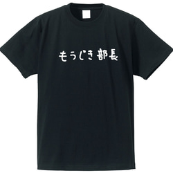 シュールな人シリーズ　～もうじき部長～【ブラック】クルーネックTシャツ ユニセックス 2枚目の画像