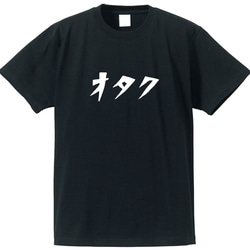 オタクな人専用Ｔシャツ【ブラック】クルーネックTシャツ ユニセックス 2枚目の画像