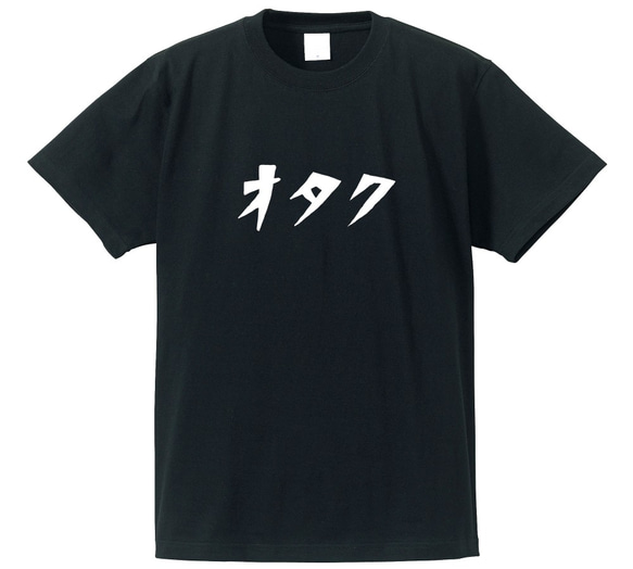 オタクな人専用Ｔシャツ【ブラック】クルーネックTシャツ ユニセックス 2枚目の画像
