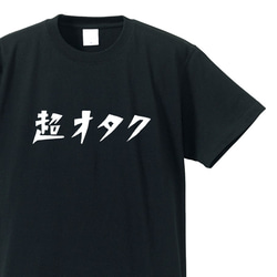 超オタクな人専用Ｔシャツ【ブラック】クルーネックTシャツ ユニセックス 1枚目の画像