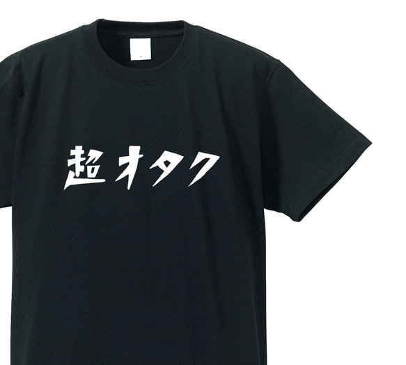 超オタクな人専用Ｔシャツ【ブラック】クルーネックTシャツ ユニセックス 1枚目の画像