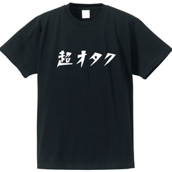 超オタクな人専用Ｔシャツ【ブラック】クルーネックTシャツ ユニセックス 2枚目の画像