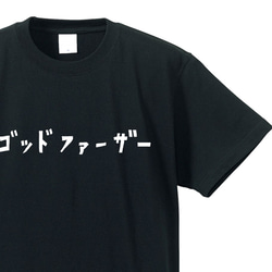 ゴッドファーザー専用Ｔシャツ【ブラック】クルーネックTシャツ ユニセックス 1枚目の画像