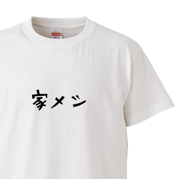 生活シリーズ　～家メシ～【ホワイト】クルーネックTシャツ ユニセックス 1枚目の画像