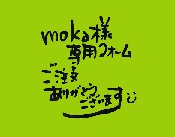 moka様専用フォームです。 1枚目の画像