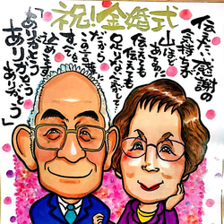 筆文字入り ^^似顔絵 下絵確認あり！納得のいく作品をお手元に！ 金婚式 記念日 還暦 古希 米寿 ネームインポエム 2枚目の画像