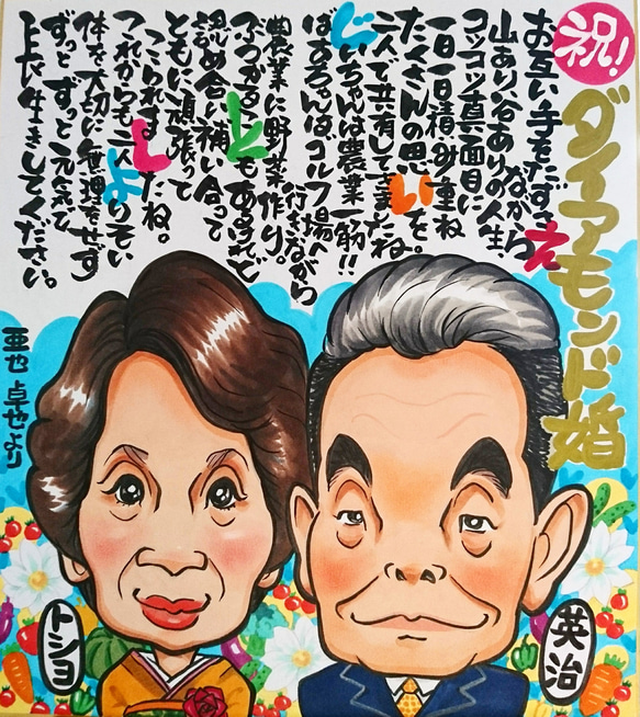 筆文字入り ^^似顔絵 下絵確認あり！納得のいく作品をお手元に！ 金婚式 記念日 還暦 古希 米寿 ネームインポエム 3枚目の画像