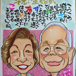 筆文字入り ^^似顔絵 下絵確認あり！納得のいく作品をお手元に！ 金婚式 記念日 還暦 古希 米寿 ネームインポエム 4枚目の画像