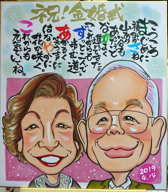 筆文字入り ^^似顔絵 下絵確認あり！納得のいく作品をお手元に！ 金婚式 記念日 還暦 古希 米寿 ネームインポエム 4枚目の画像