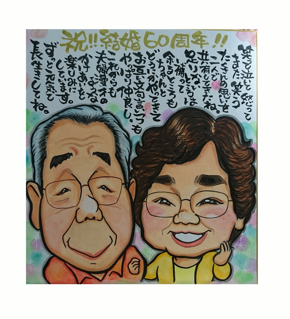 筆文字入り ^^似顔絵 下絵確認あり！納得のいく作品をお手元に！ 金婚式 記念日 還暦 古希 米寿 ネームインポエム 5枚目の画像