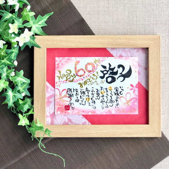 お祝い文字 オーダーページ 還暦祝いに】happy 60th お名前入り筆文字Message 書道 筆文字作家