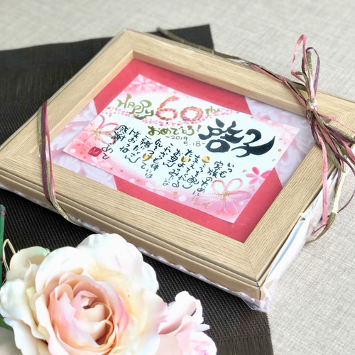 還暦祝いに】happy 60th お名前入り筆文字Message 書道 筆文字作家