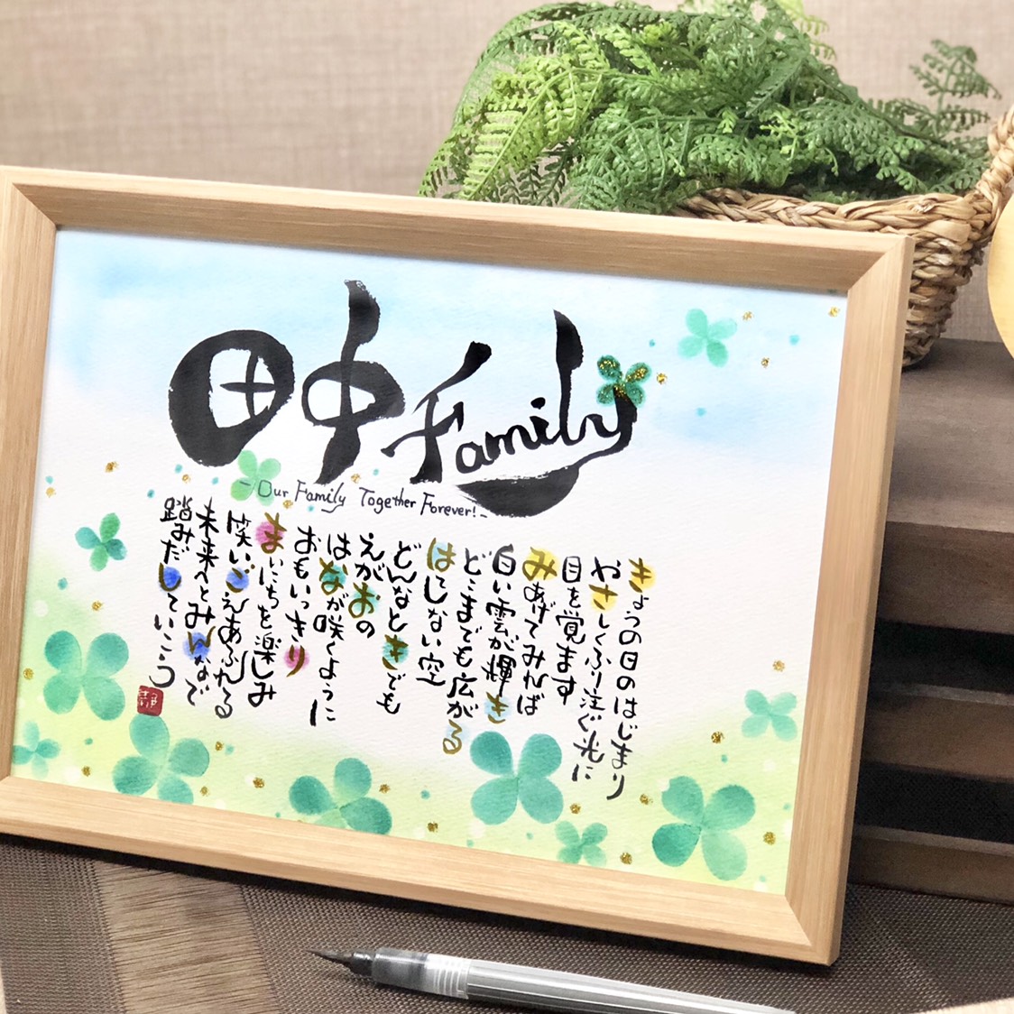 家族みんなの幸せ願う☆つながるお名前Message 書道 筆文字作家Shizuka