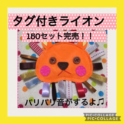 保育士の手作りおもちゃ パリパリライオン カシャカシャ タグ玩具