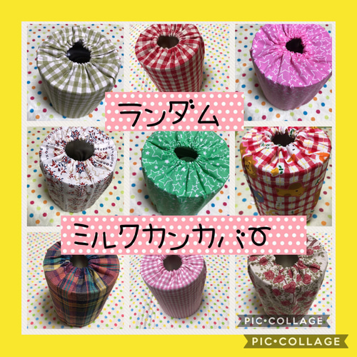 保育士の 手作り おもちゃ ミルク缶カバー ランダム ハンドメイド