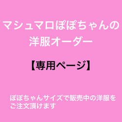 マシュマロぽぽちゃんの洋服　【オーダー専用ページ】 1枚目の画像