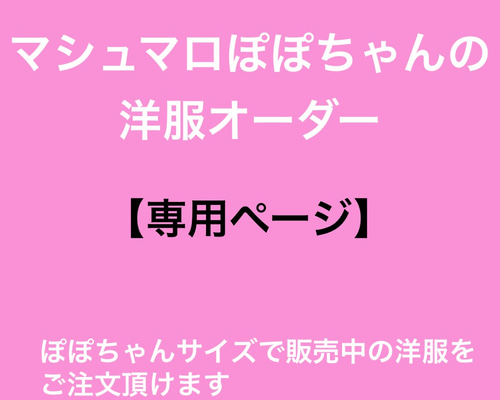 マシュマロぽぽちゃんの洋服　【オーダー専用ページ】