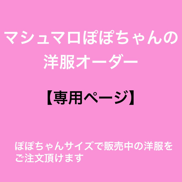 マシュマロぽぽちゃんの洋服　【オーダー専用ページ】 1枚目の画像