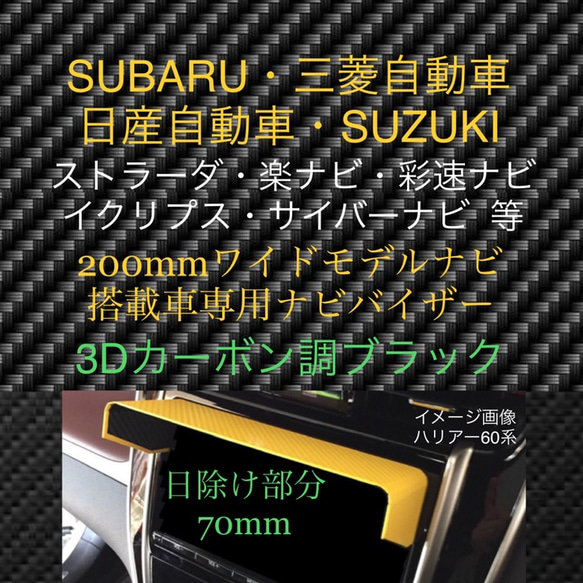 70mm【3D綾織黒】200mmワイドナビ専用 ナビバイザー ストラーダ 楽ナビ サイバーナビ イクリプス 彩速ナビ 1枚目の画像