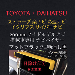 日除け部分50mm【艶消黒】 ナビ日よけ TOYOTA DAIHATSU 200mmワイドモデルナビ用 ナビバイザー 1枚目の画像