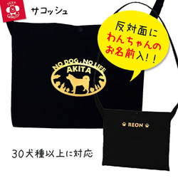 サコッシュ 名前入　ブラック　おしゃれな犬種別シルエット　セミオーダー　３０犬種以上対応 1枚目の画像