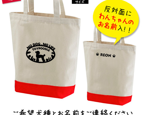 名前入 ツートンカラー トートバッグ Mサイズ レッド セミオーダー 犬