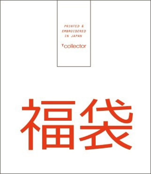 “新年幸運袋2021” 1個檔位，一個手提袋+ 4件T卹，5件奢侈品！男女皆宜的L尺寸★Tcollector 第2張的照片