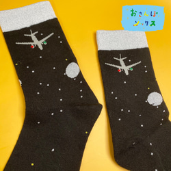 ギフトに！おさんぽソックス　夜空の月と飛行機　柄の靴下　レディース/メンズ 1枚目の画像