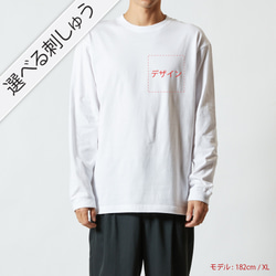選べる刺繍 長袖Tシャツ ロンT ユニセックスXS〜XXLサイズ Tcollector 8枚目の画像