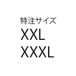 自定義尺寸自定義訂單XXL，XXXL 第1張的照片